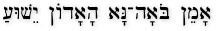 Amen, bo'a-na ha'adon Yeshua